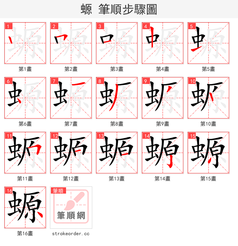 螈 的笔顺分步演示