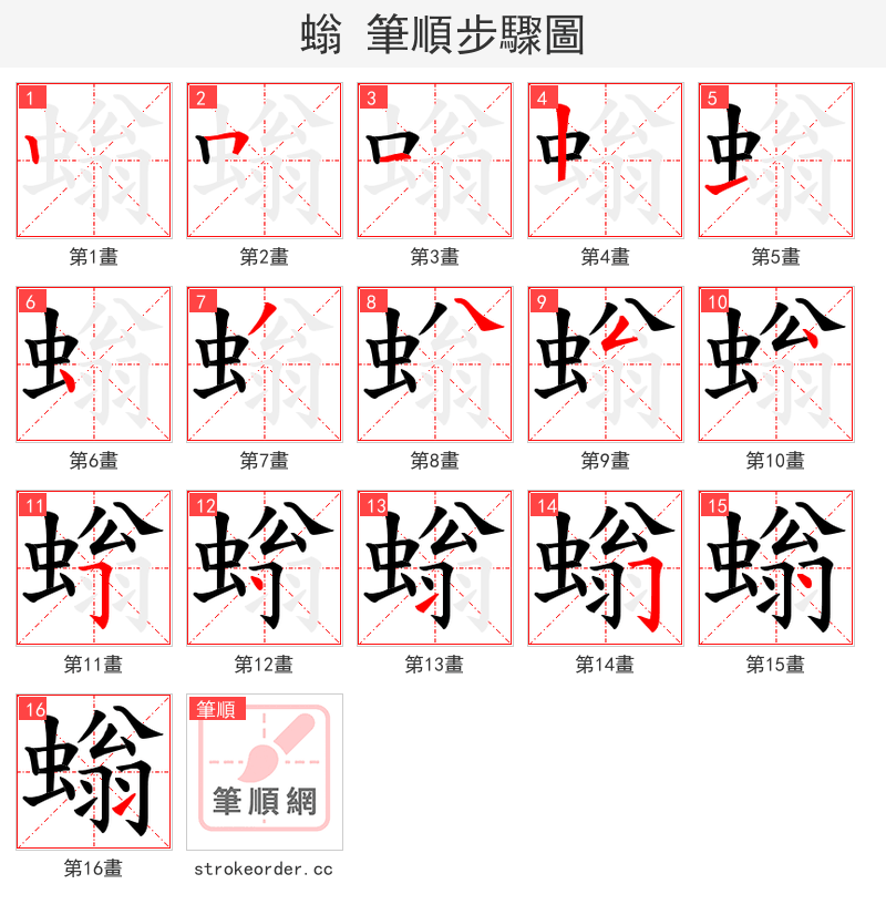 螉 的笔顺分步演示