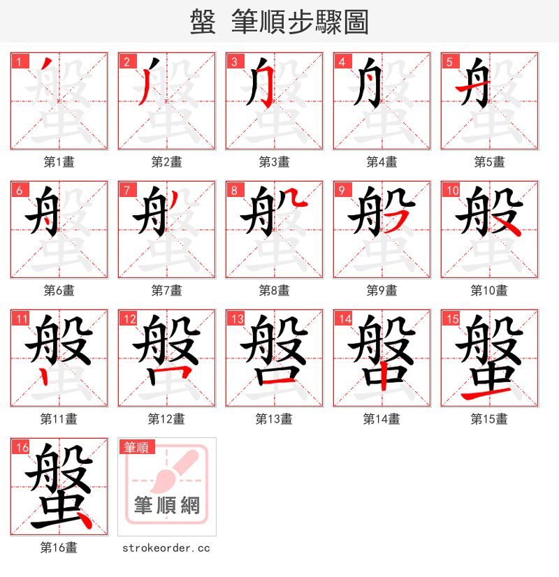 螌 的笔顺分步演示