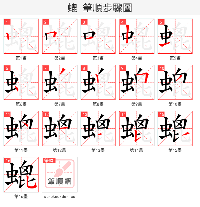 螕 的笔顺分步演示