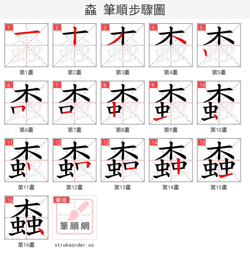 螙 的笔顺分步演示