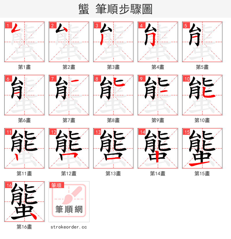 螚 的笔顺分步演示