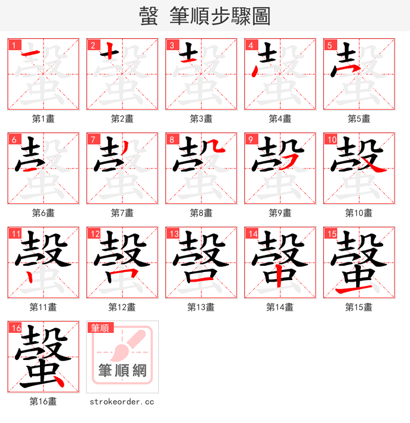 螜 的笔顺分步演示
