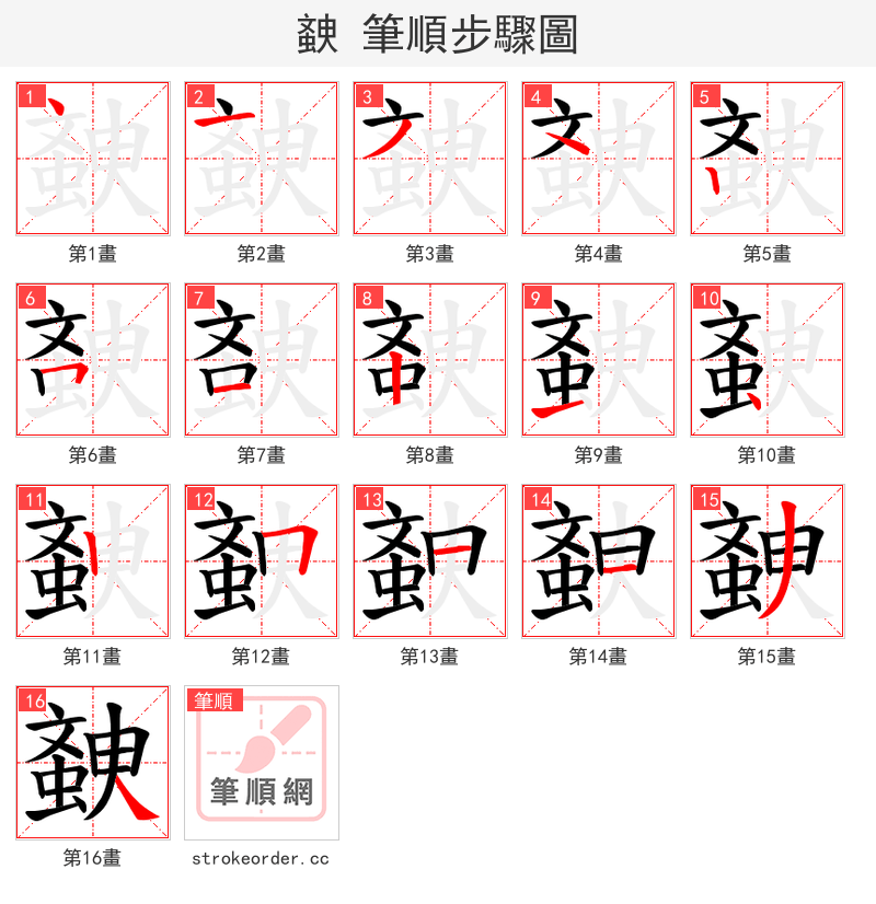 螤 的笔顺分步演示