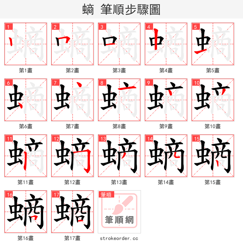 螪 的笔顺分步演示