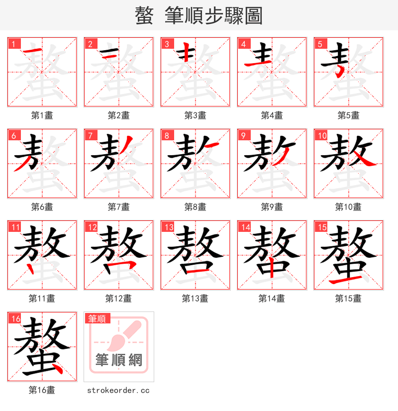 螯 的笔顺分步演示