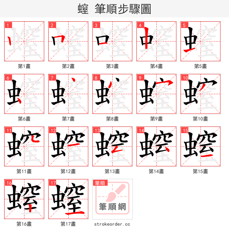 螲 的笔顺分步演示