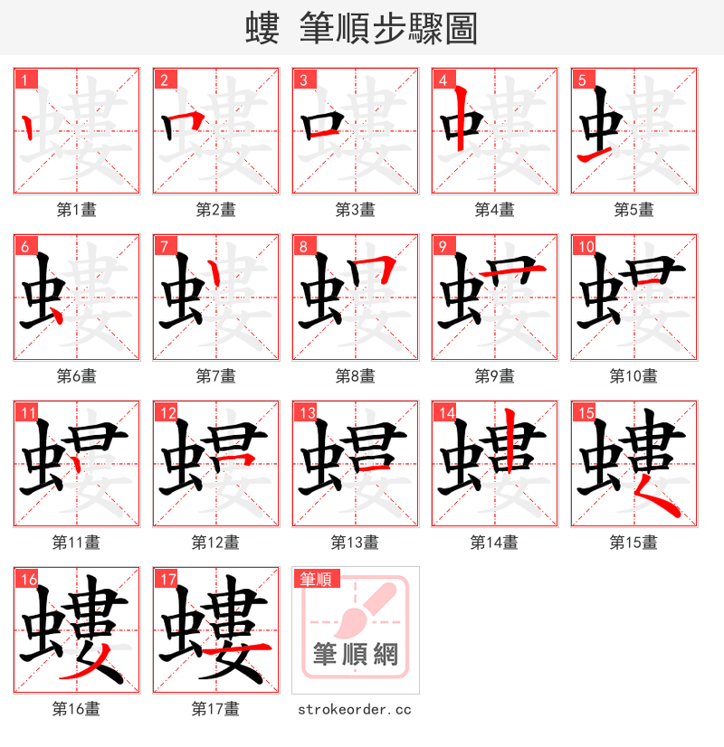 螻 的笔顺分步演示