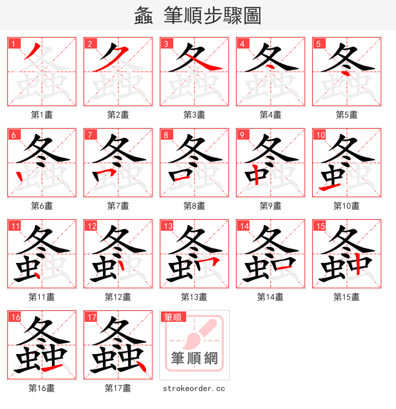 螽 的笔顺分步演示