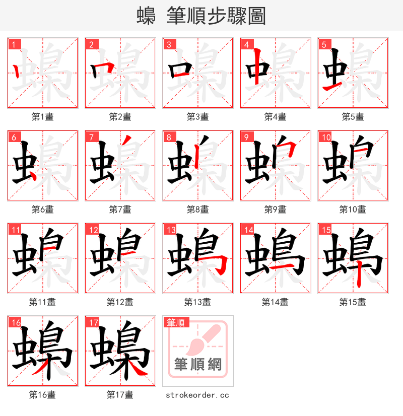 蟂 的笔顺分步演示