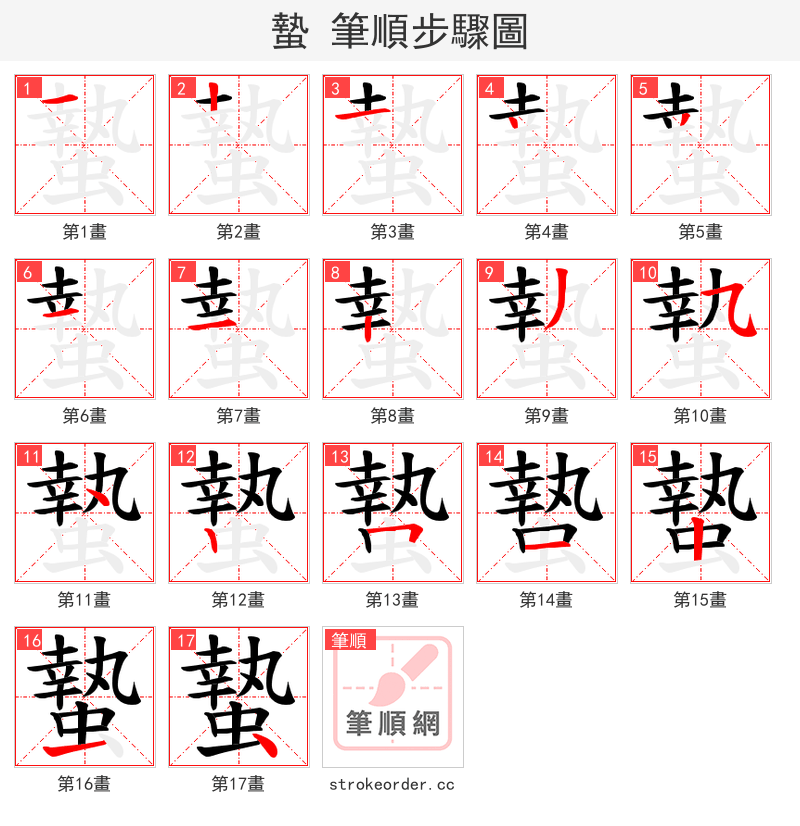蟄 的笔顺分步演示