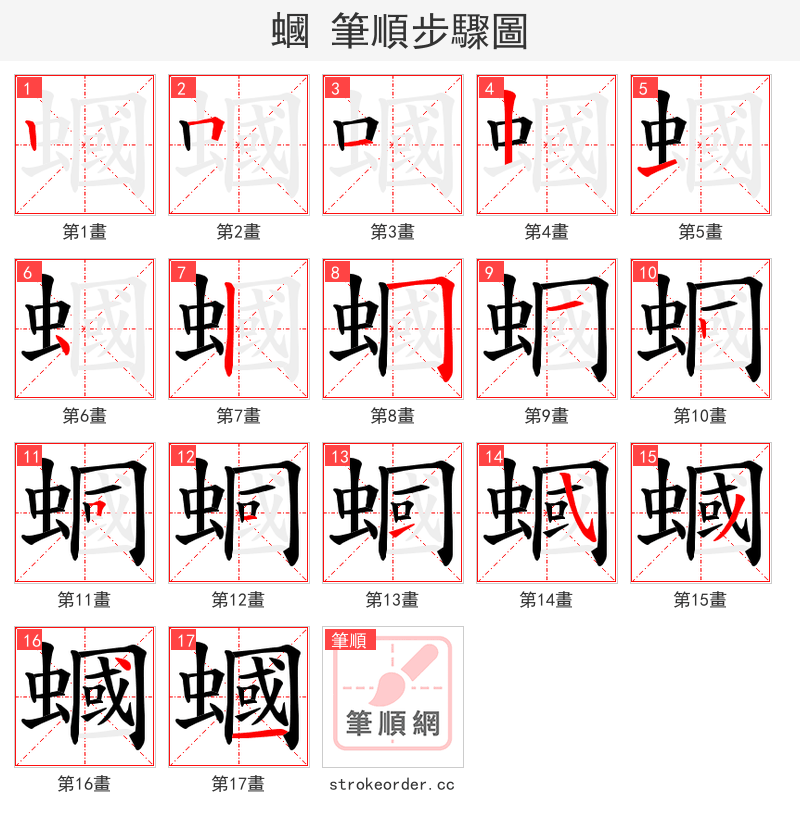 蟈 的笔顺分步演示