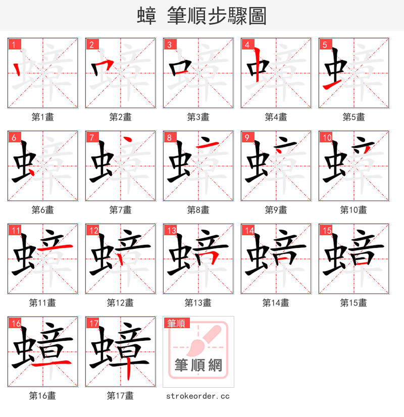 蟑 的笔顺分步演示