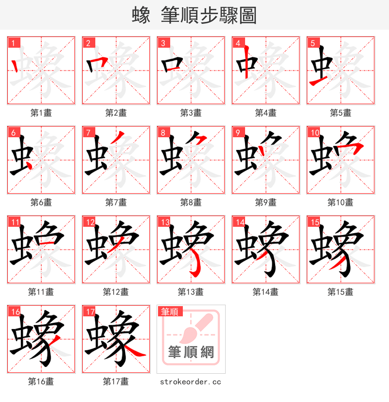 蟓 的笔顺分步演示