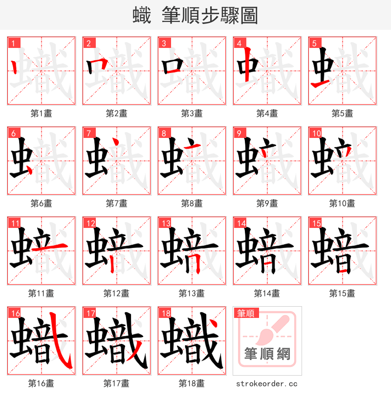蟙 的笔顺分步演示