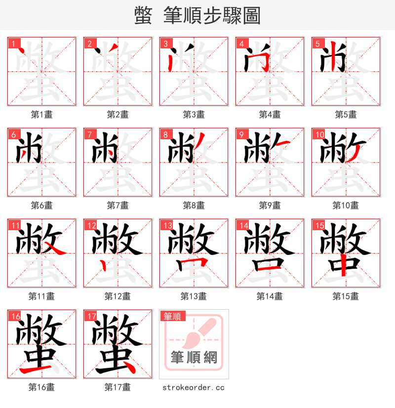 蟞 的笔顺分步演示