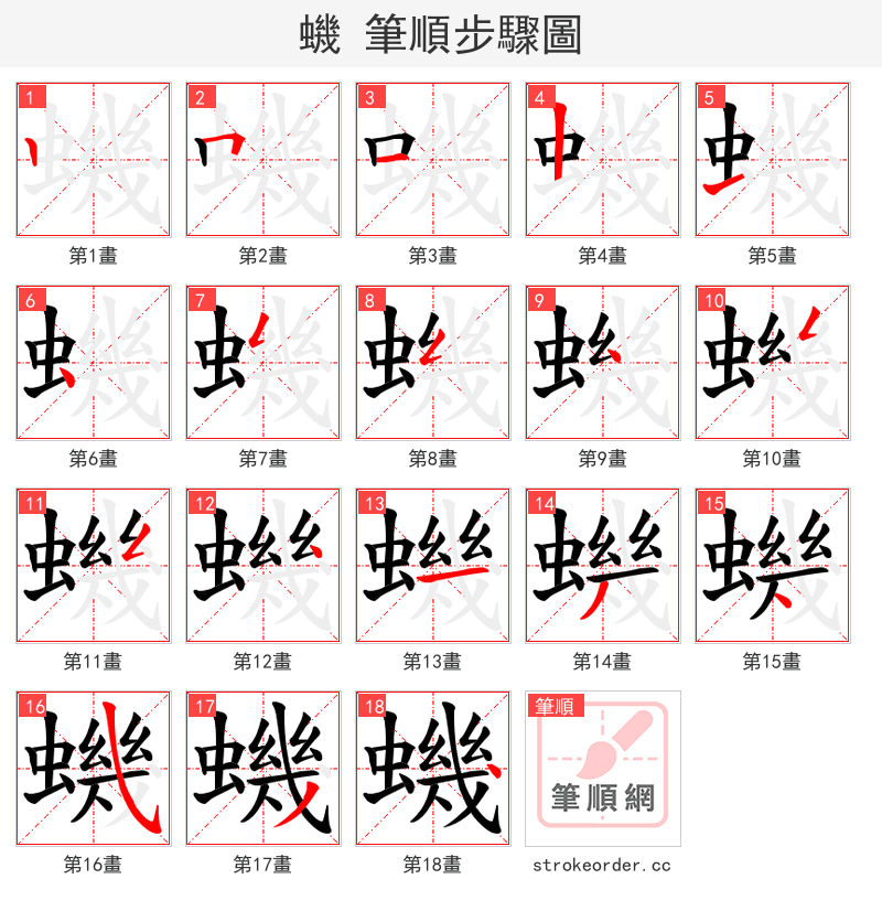 蟣 的笔顺分步演示
