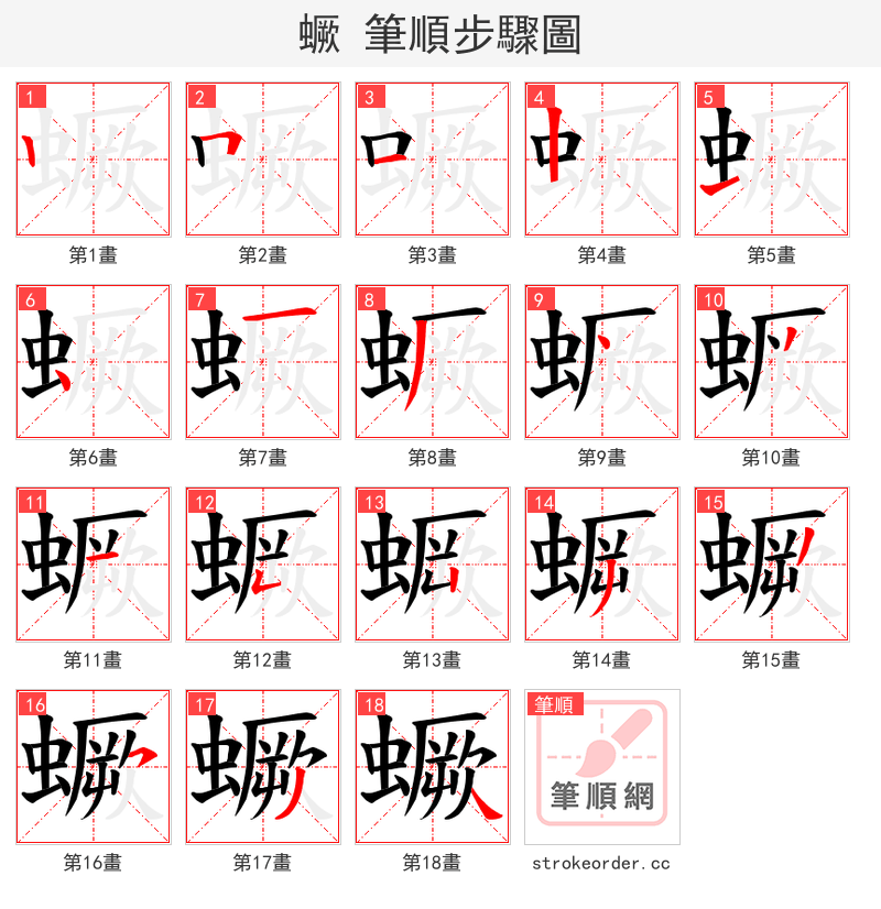 蟩 的笔顺分步演示