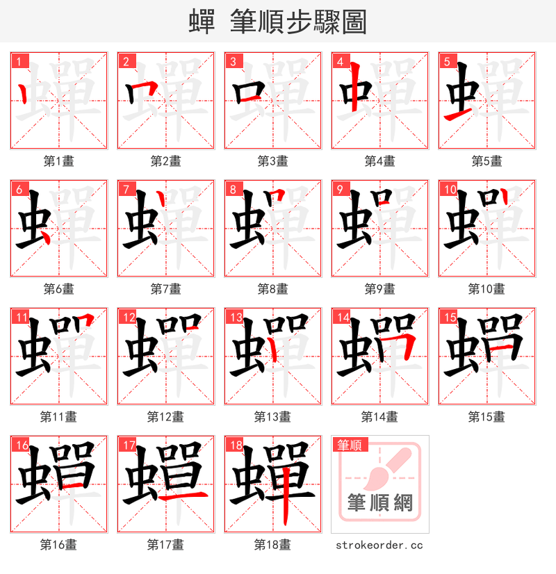 蟬 的笔顺分步演示