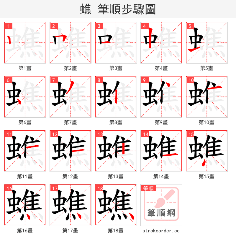 蟭 的笔顺分步演示
