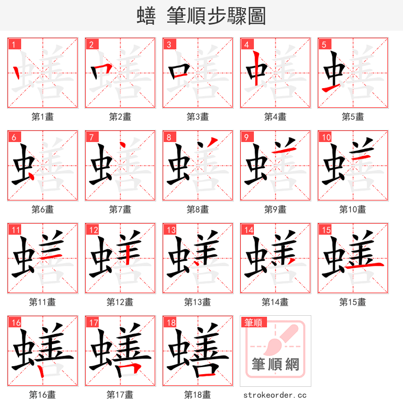 蟮 的笔顺分步演示