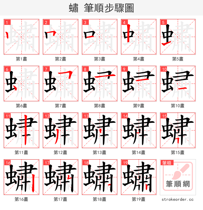 蟰 的笔顺分步演示