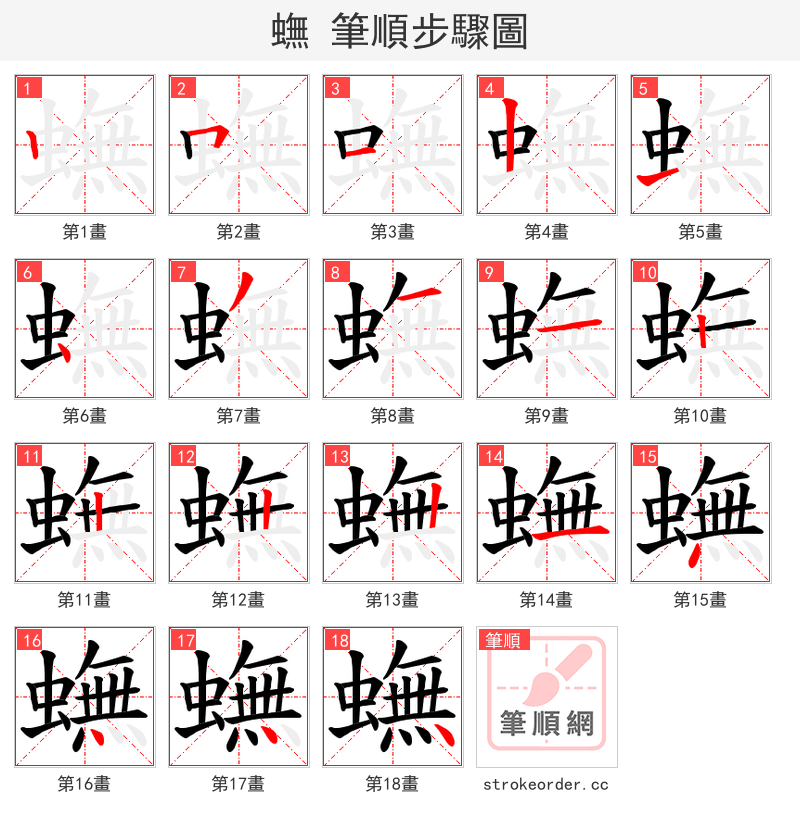 蟱 的笔顺分步演示