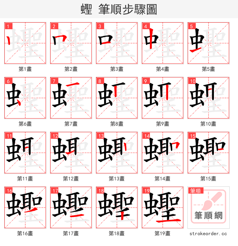 蟶 的笔顺分步演示