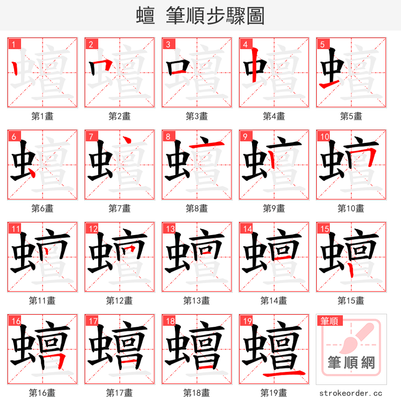 蟺 的笔顺分步演示