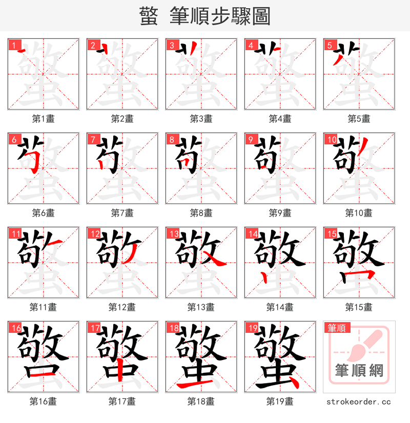 蟼 的笔顺分步演示