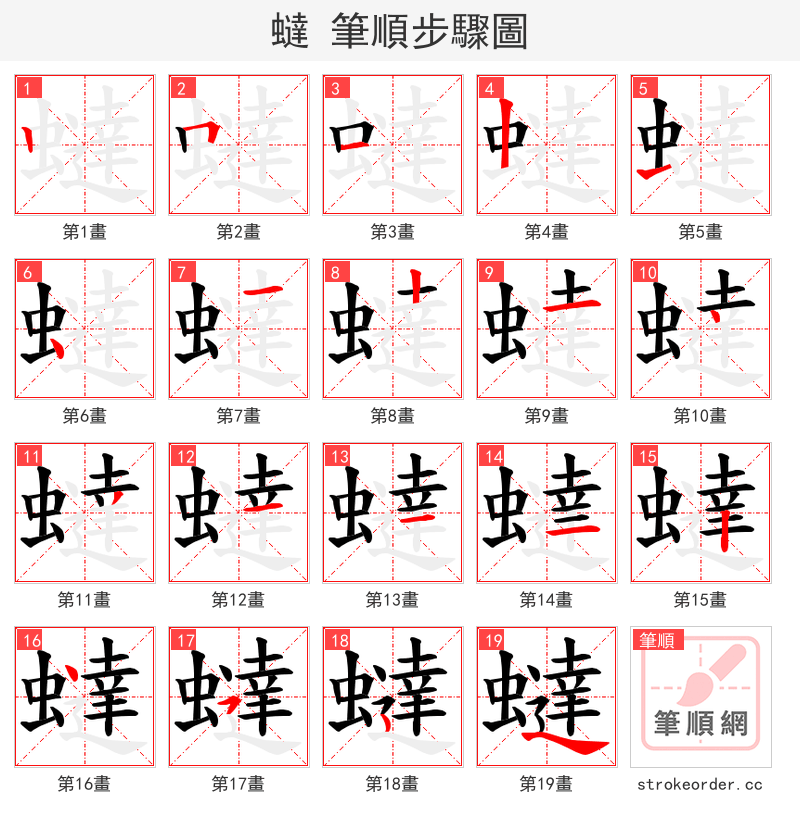 蟽 的笔顺分步演示