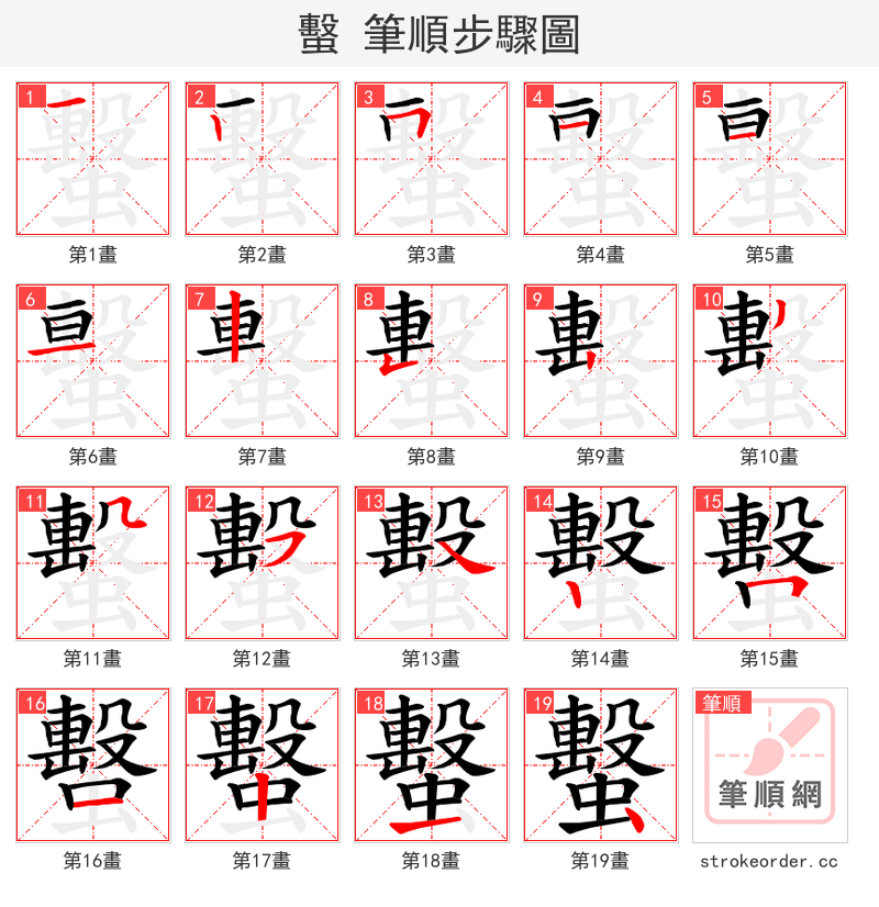 蟿 的笔顺分步演示