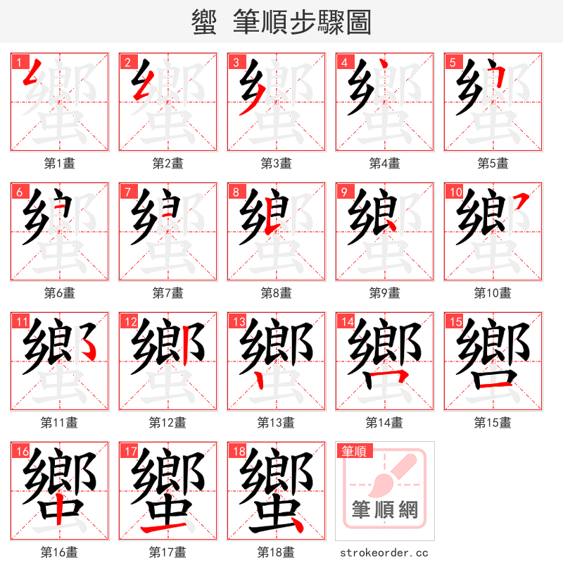 蠁 的笔顺分步演示