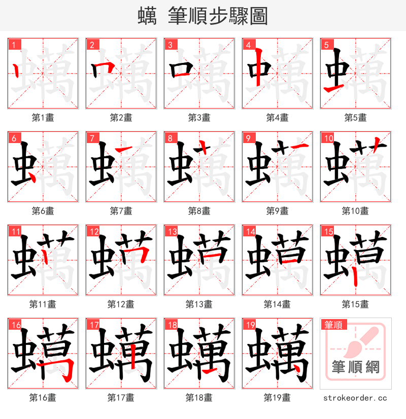 蠇 的笔顺分步演示