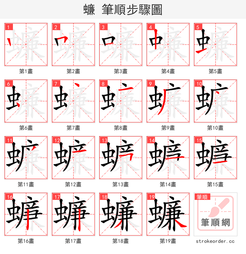 蠊 的笔顺分步演示