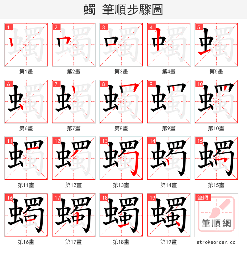 蠋 的笔顺分步演示