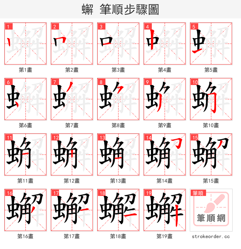 蠏 的笔顺分步演示