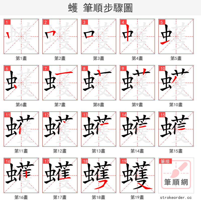 蠖 的笔顺分步演示