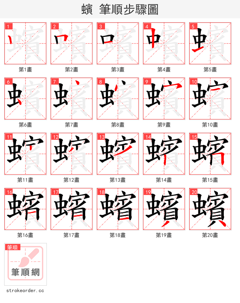 蠙 的笔顺分步演示