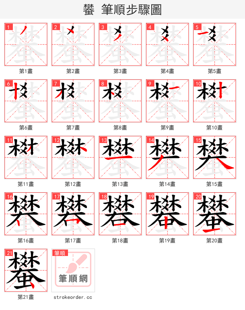 蠜 的笔顺分步演示