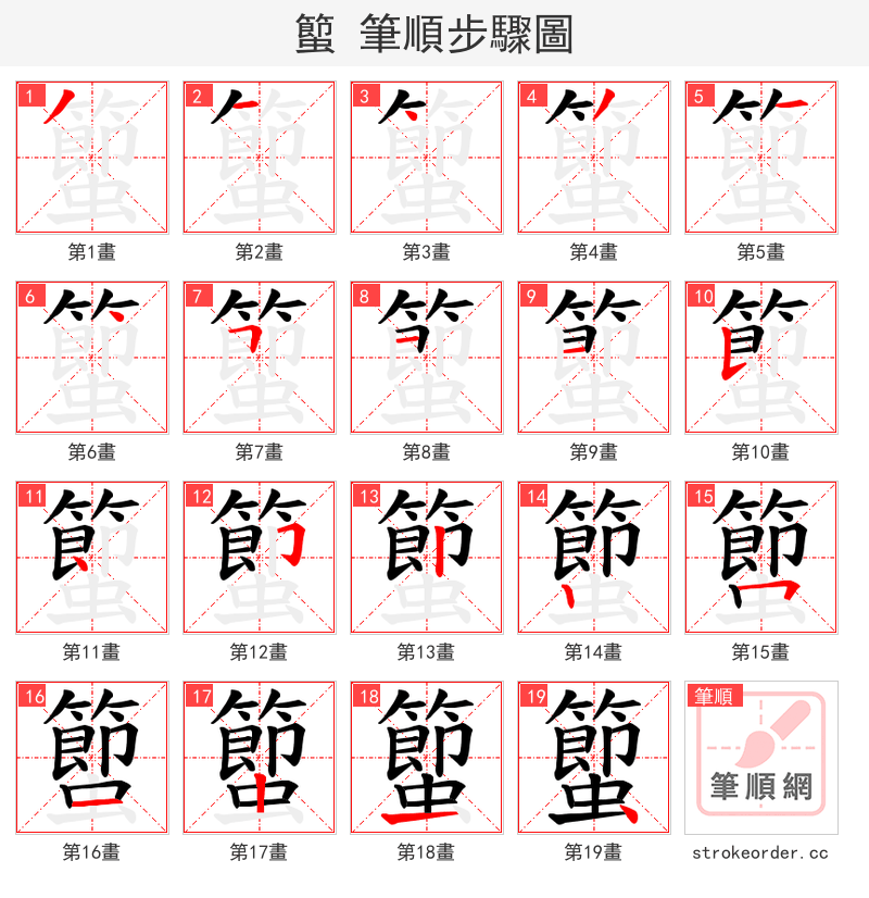 蠞 的笔顺分步演示