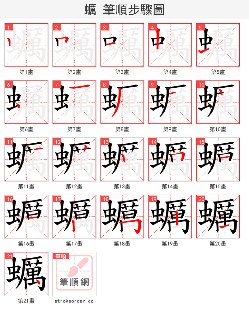 蠣 的笔顺分步演示