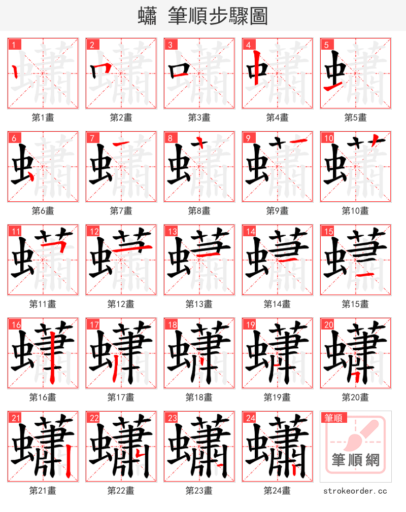 蠨 的笔顺分步演示