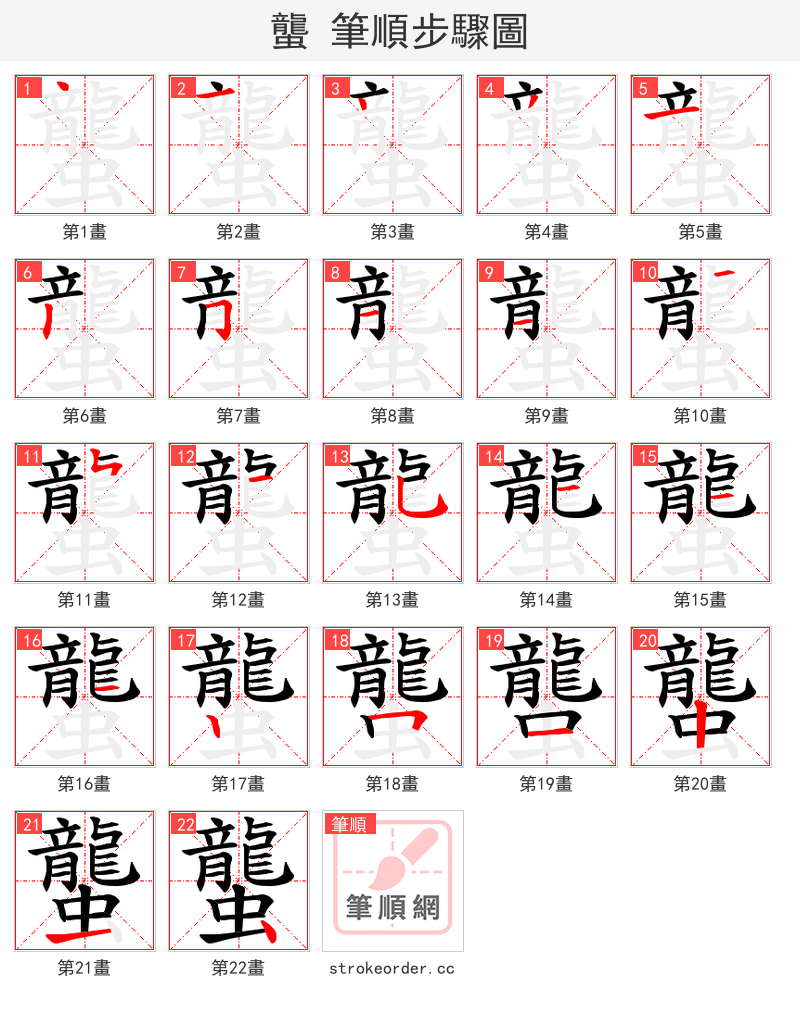 蠪 的笔顺分步演示