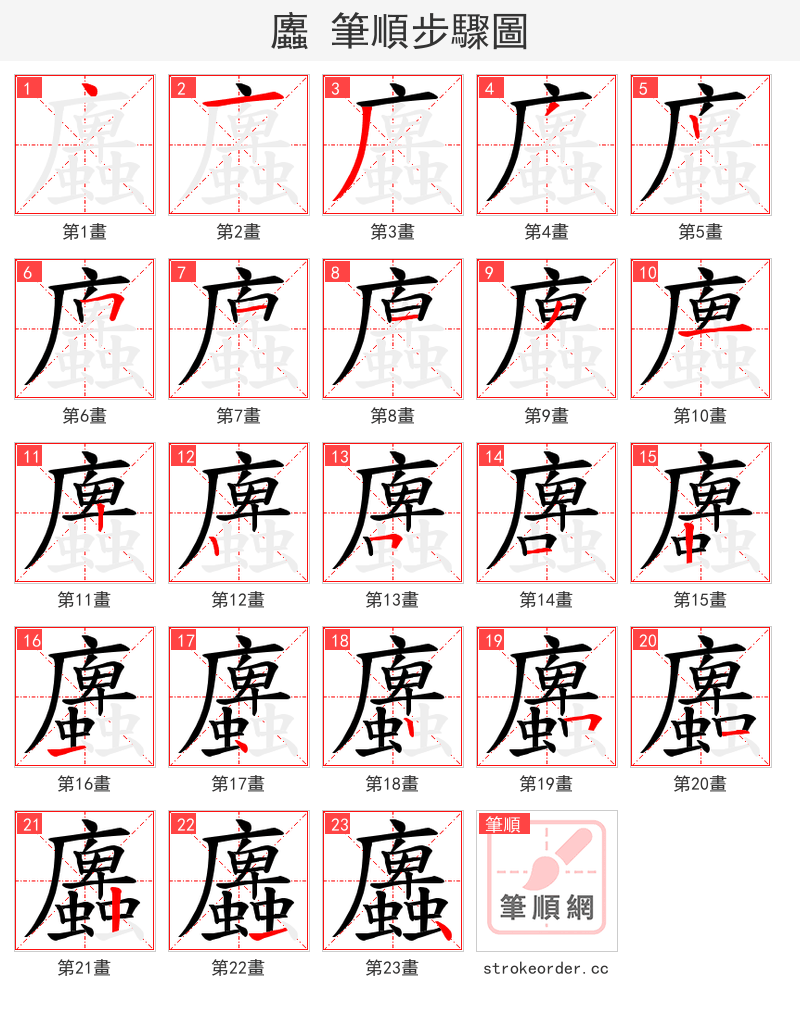 蠯 的笔顺分步演示