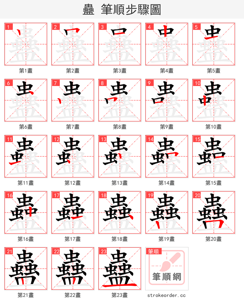 蠱 的笔顺分步演示