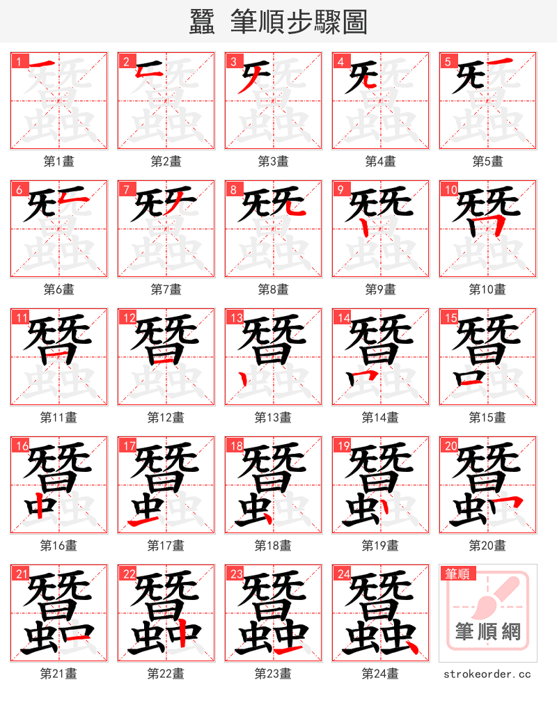 蠶 的笔顺分步演示