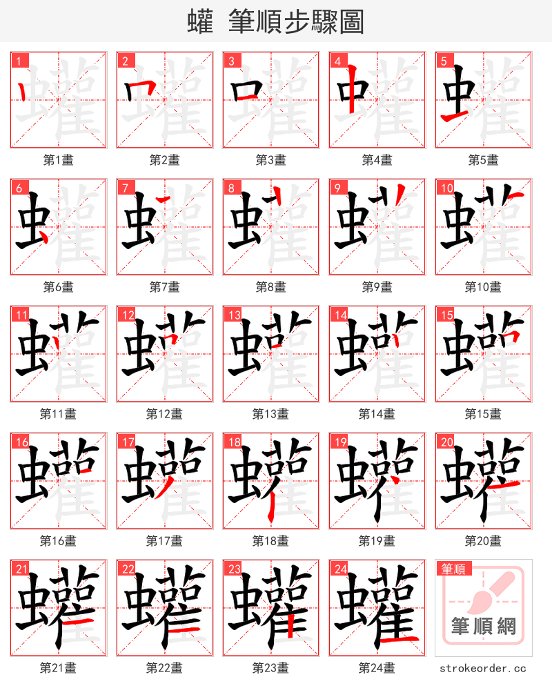 蠸 的笔顺分步演示