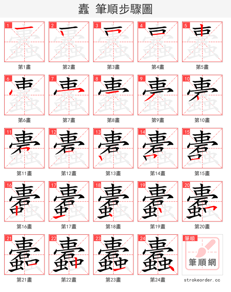 蠹 的笔顺分步演示