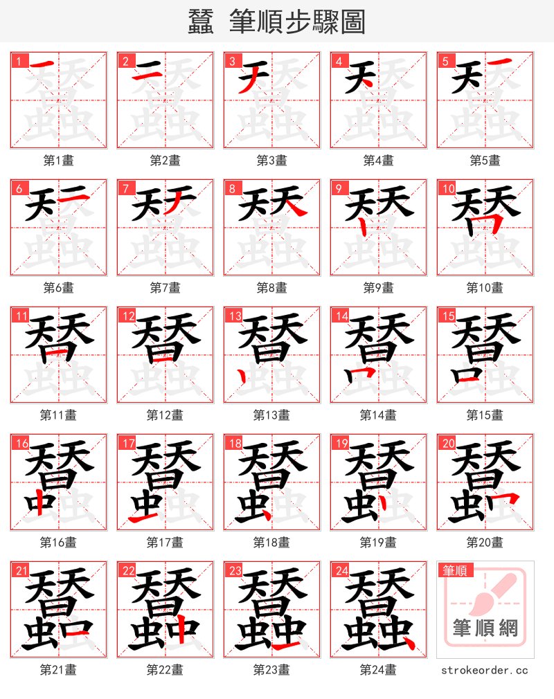 蠺 的笔顺分步演示